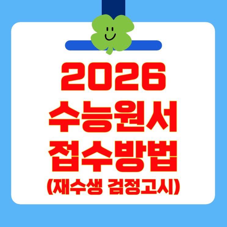 2026 <b>수능</b> 원서 <b>접수</b>방법 기간 온라인 사전입력 사이트... 