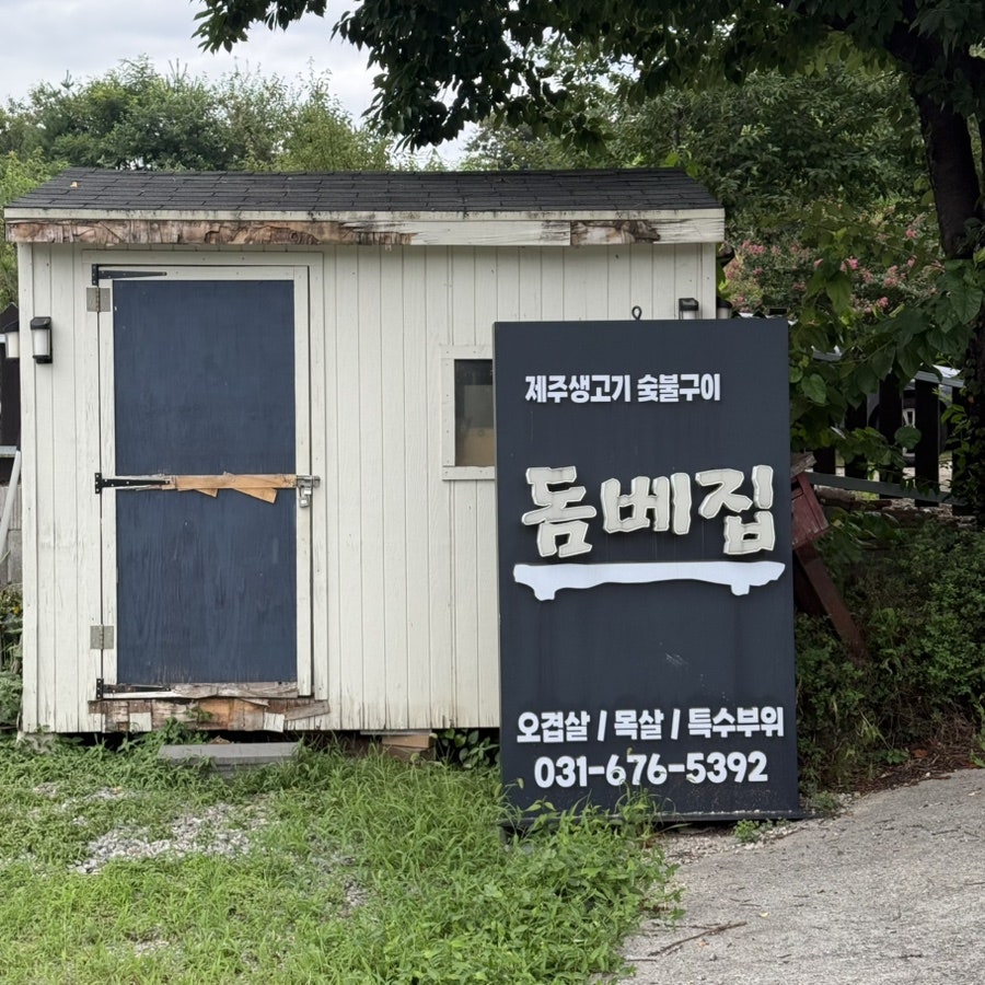 돔베집 사진 1