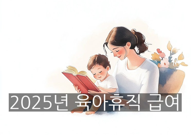  2025년 육아휴직 급여 변화, 신청방법 알아보기