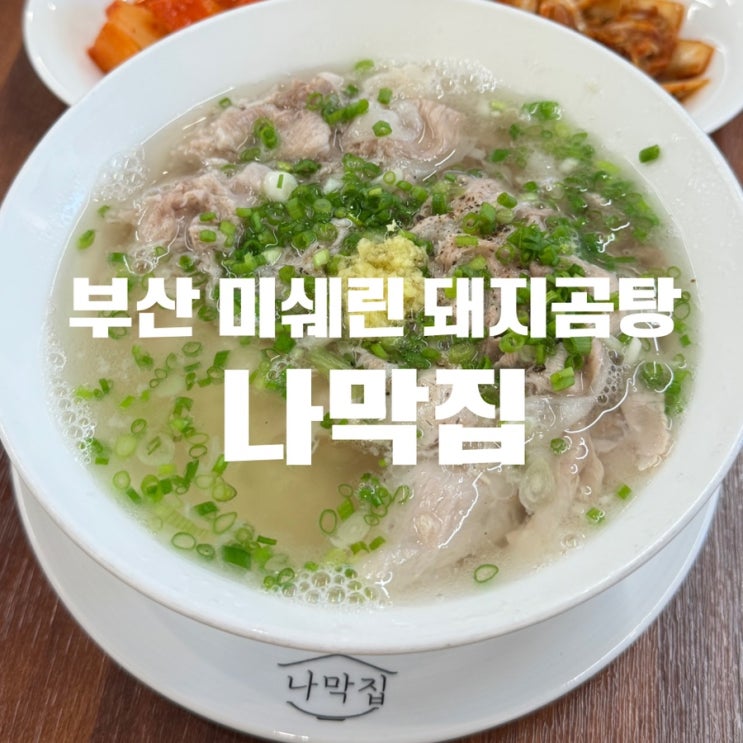  부산맛집 미쉐린 2년 연속 선정 나막집 돼지곰탕 명품 한그릇