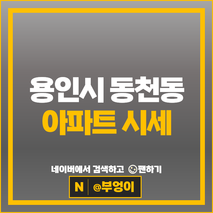 용인 동천동 아파트 매매 순위 동천센트럴자이 동천디이스트