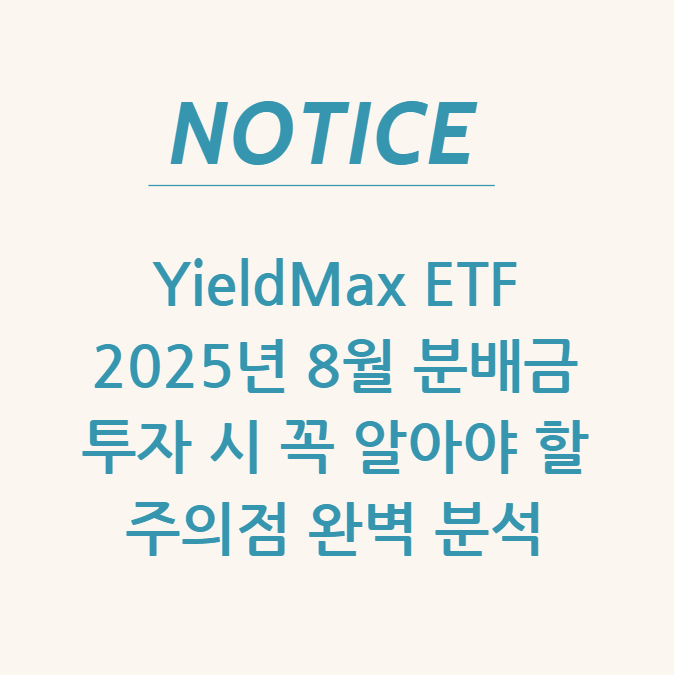  YieldMax ETF: 2025년 8월 분배금 & 투자 시 꼭 알아야 할 주의점 완벽 분석