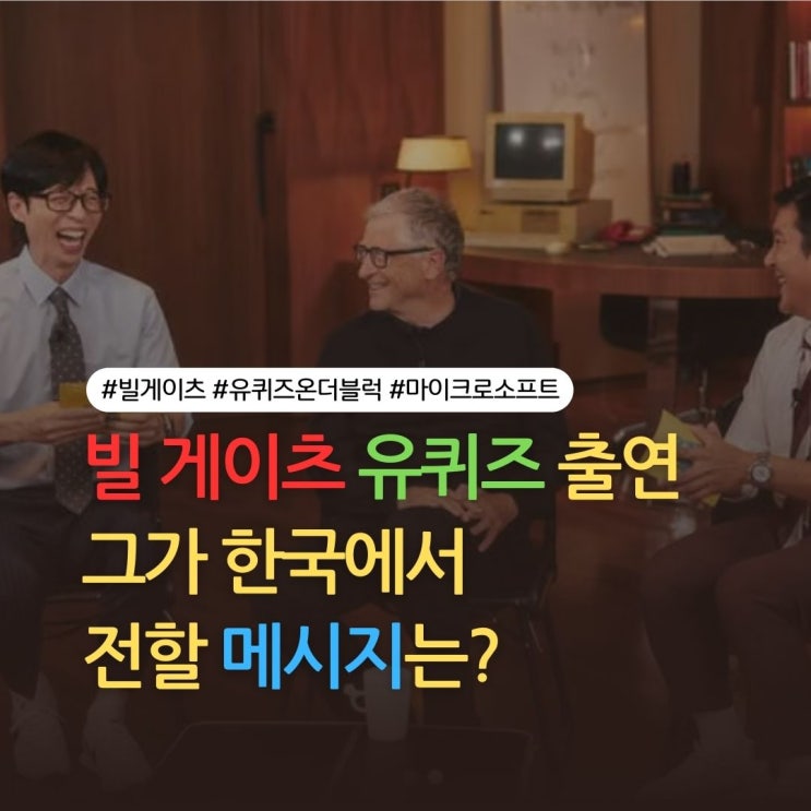 <b>빌 게이츠</b>가 <b>유퀴즈</b>에? 그의 방한과 <b>출연</b>이 의미하는 것