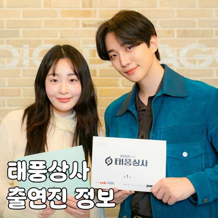 <b>태풍상사</b> 출연진 정보 이준호 김민하 <b>IMF</b> 생존기! tvN 새 드라마
