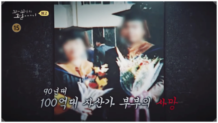  꼬꼬무 박한상 존속살해 오버킬 사건 300억 강남 대저택의 비극 진짜 범인은 누구?