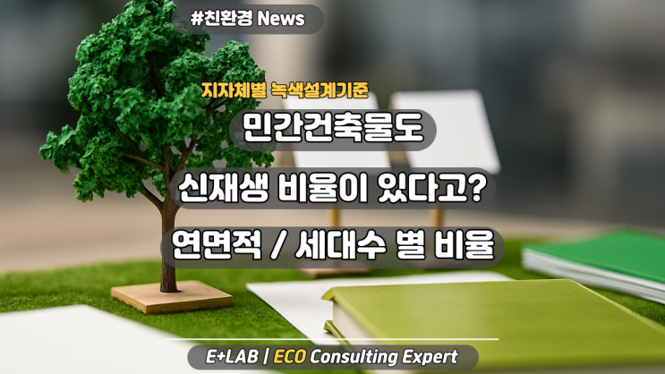  민간건축물도 신재생 비율이 있다고? 연면적 / 세대수 별 비율