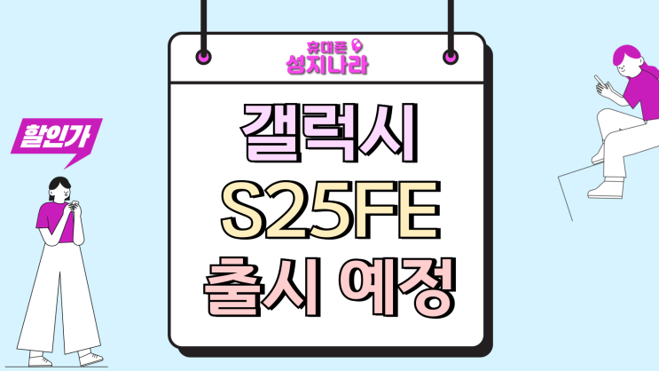  갤럭시S25FE 출시 예정 가격 사양 전작 비교