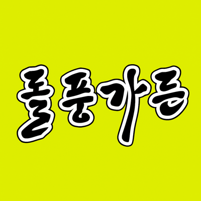  돌풍가든 오리불고기와 소금구이를 먹어보니 맛이 참 좋습니다.