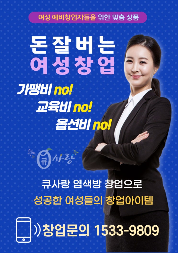  큐사랑 염색방창업, 소자본창업아이템 성공 팁 정리