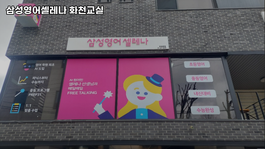 삼성영어셀레나 화천교실 사진