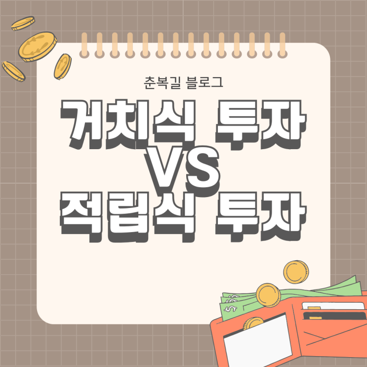  자녀 계좌 투자하기 "거치식 vs 적립식" 알아보기