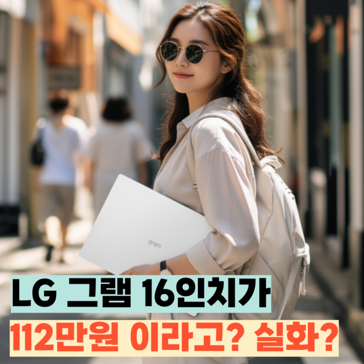  16ZD90RU-GX54K. LG그램 16인치 112만원? 18%할인 구매하는 방법