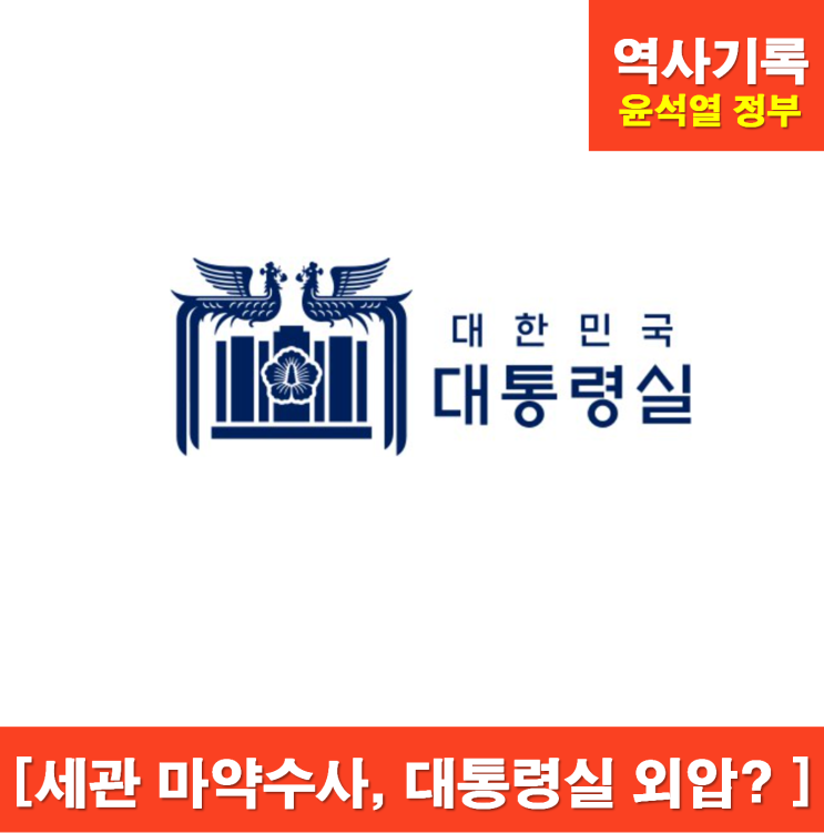 인천 <b>세관 마약밀수</b> 사건과... 개입했다는 <b>의혹</b>. 진실이... 