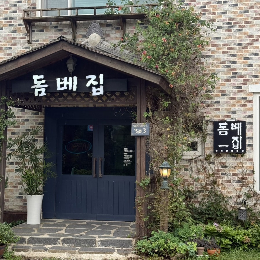 돔베집 사진 4
