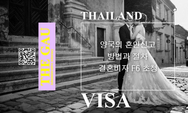  태국 국제결혼 양국의 혼인신고 방법과 절차, 결혼비자 F6 초청
