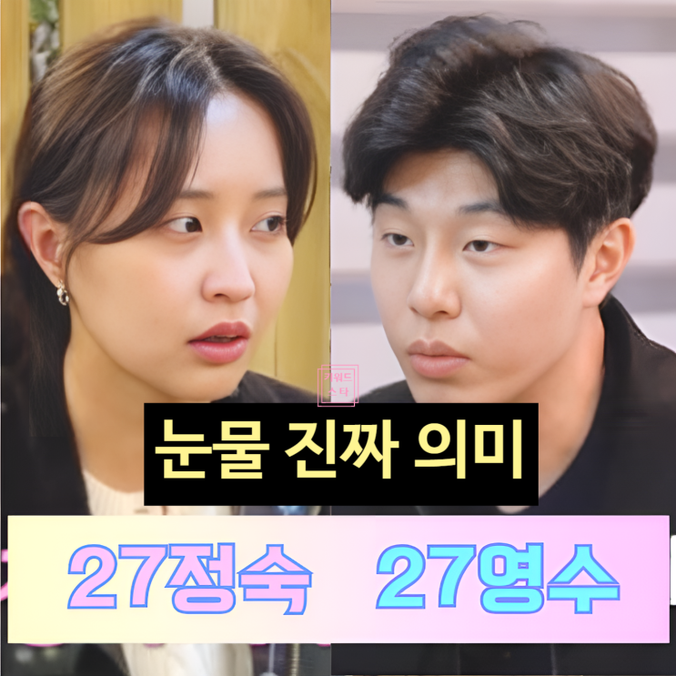  나는솔로 27기 정숙, 최커 스포 라방 현커 예고! '폭풍 눈물' 흘린 이유는?