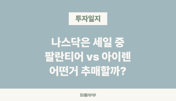  미국주식 투자 아이렌 IREN 주가 추가매수 추매 완료