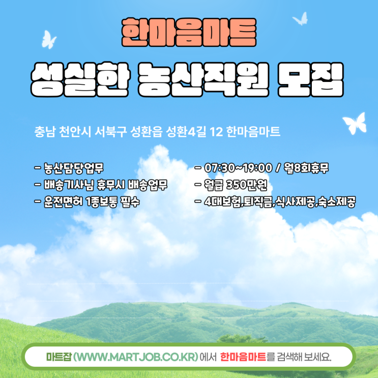  충남 천안 성환 한마음마트 농산담당 정규직 채용 안내