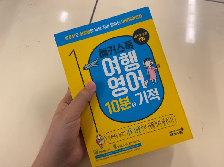  여행영어회화 한손에 쏙 들어오는 책 추천 & 인강 후기