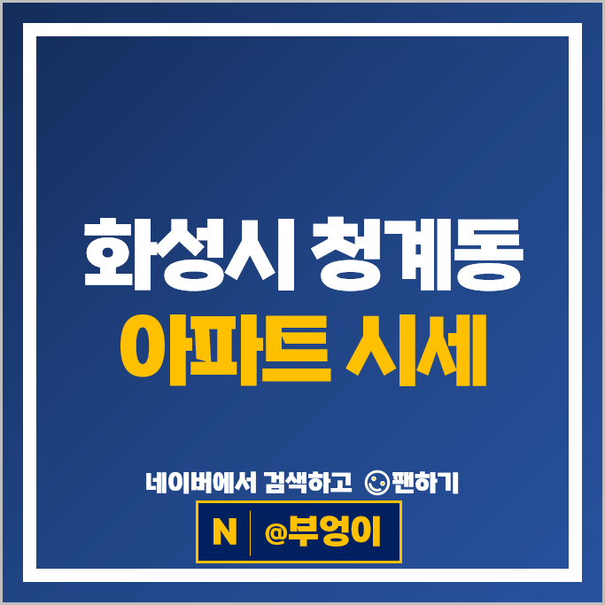 화성시 청계동 아파트 순위 동탄역 롯데캐슬알바트로스 시범리슈빌