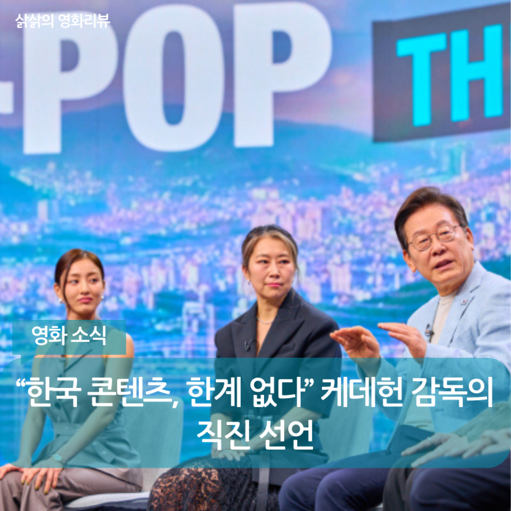 <b>케데헌</b> 신드롬의 뿌리, <b>매기</b> 강이 말한 "한국 콘텐츠의 무한대"