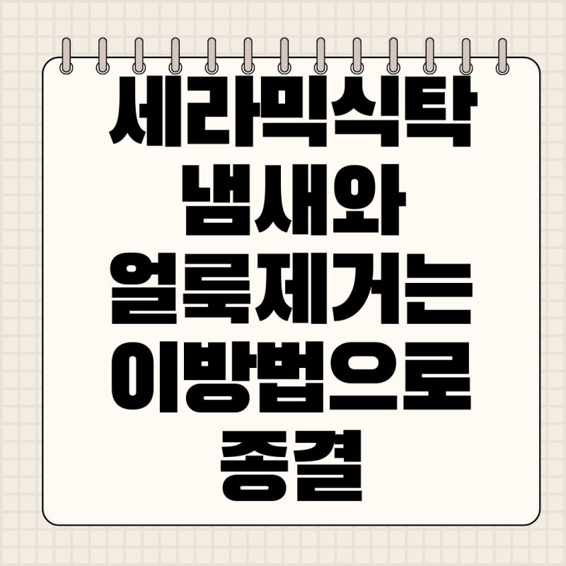 세라믹식탁 냄새 얼룩 제거하는데는 이 방법이다