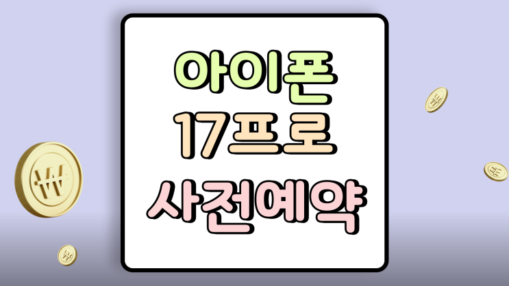  아이폰 17프로 사전예약 16프로 차이 실속 선택