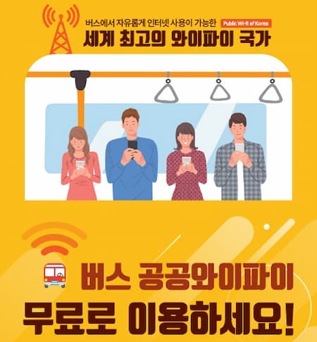버스 공공와이파이 무료 사용 방법 (버스 와이파이 비번)