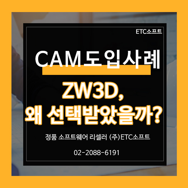  다양한 CAM 솔루션 중 선택된 ZW3D, 그 이유는?