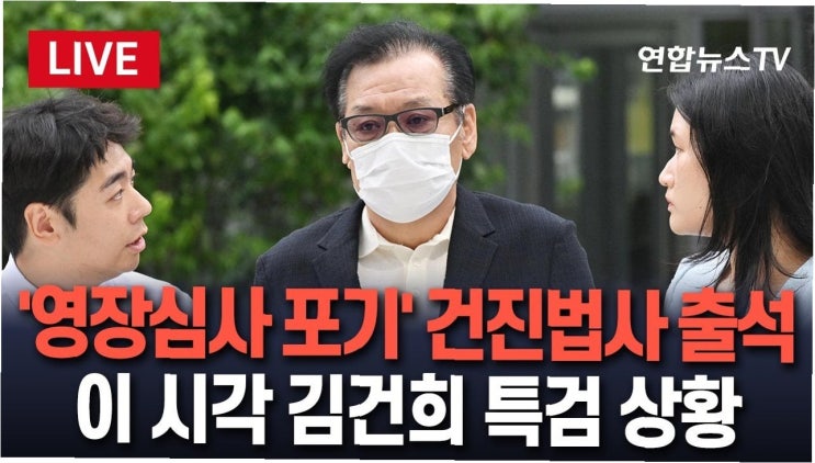 <b>건진법사</b>, <b>구속 심사 포기</b>…'고초 겪는 사람들' 향한 그의 선택