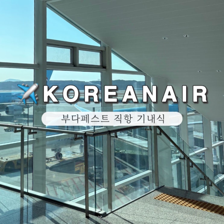  대한항공 부다페스트 동유럽 기내식 리얼후기!