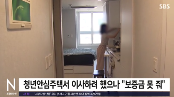  서울 청년안심주택, 보증금 떼일 위기…대책은?