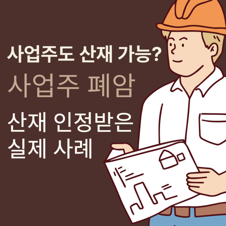  사업주도 산재 가능? 사업주 폐암 산재 인정받은 실제 사례