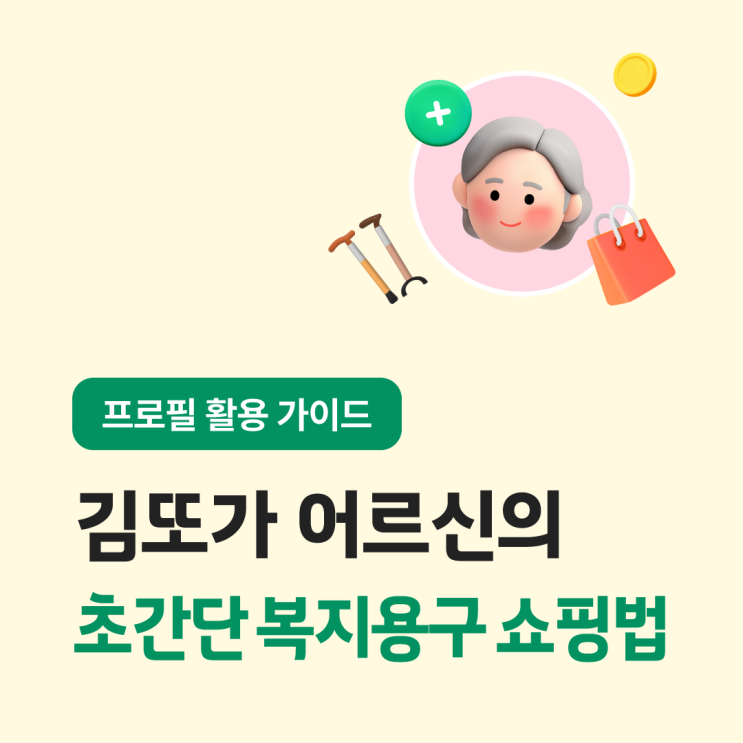   초간단 복지용구 쇼핑법 안내 #복지용구 #장기요양