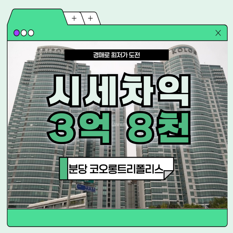  분당오피스텔경매 미금역 앞 분당 코오롱트리폴리스