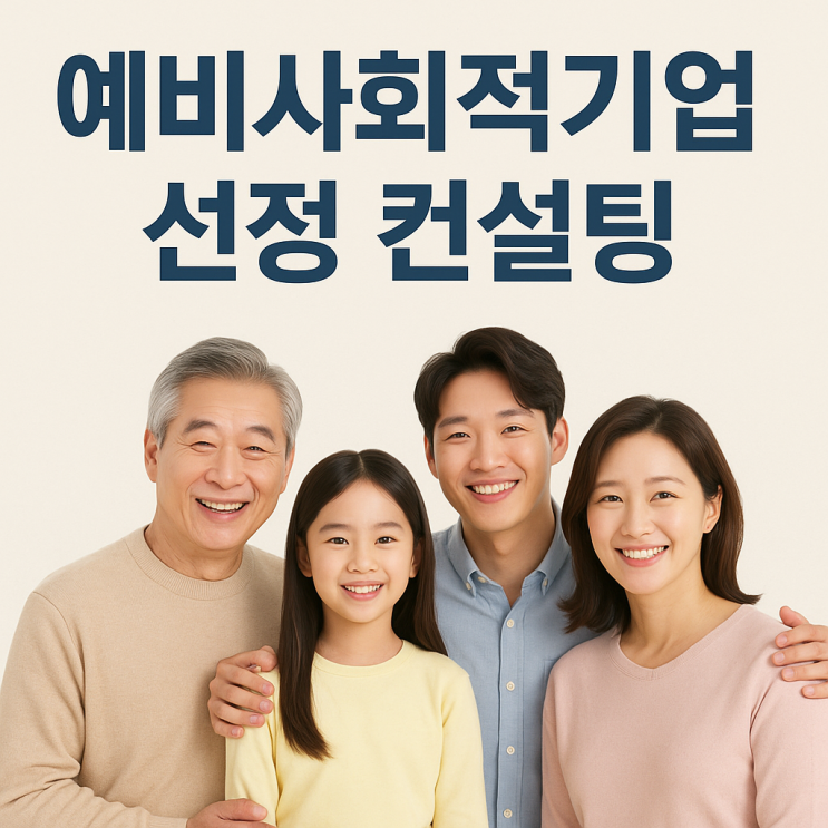  예비사회적기업 선정 컨설팅, *** 이면 다 끝납니다!