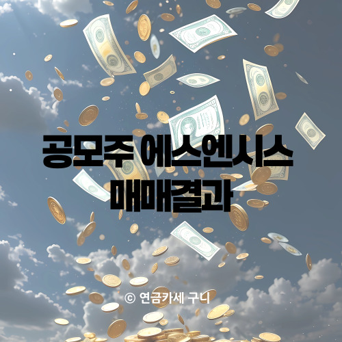 공모주 에스엔시스 매매결과