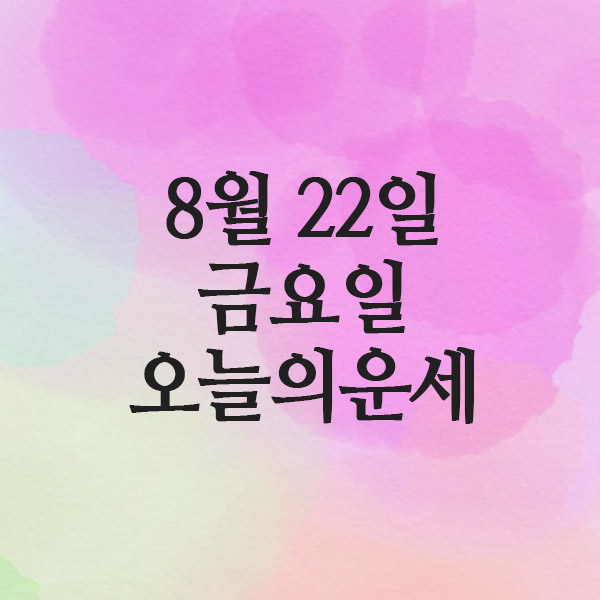  오늘의 운세,2025년 8월 22일 띠별운세