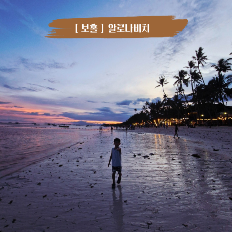  필리핀 보홀여행 알로나비치 보홀 불쇼 게리스그릴 예약방법