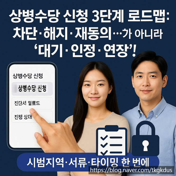  상병수당 신청  대상·지급액·진단서 요령 BEST 7 | 아이콘 체크리스트 가이드