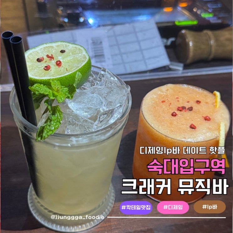  빈티지 lp바 데이트 하기좋은 숙대입구 칵테일 크래커 뮤직바 후기