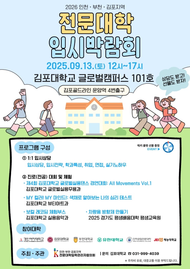 김포대 6개<b>전문대 박람회</b>