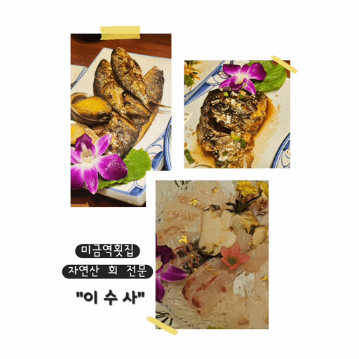 미금역횟집 "이수사" | 자연산 회 전문! 11년 연속 블루리본 맛집
