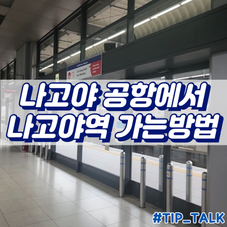  나고야 공항에서 나고야역 가는방법 메이테츠 특급열차 예매방법