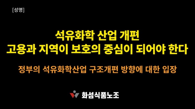 [성명] 정부의 <b>석유화학</b>산업 <b>구조개편</b>방향에 대한 입장