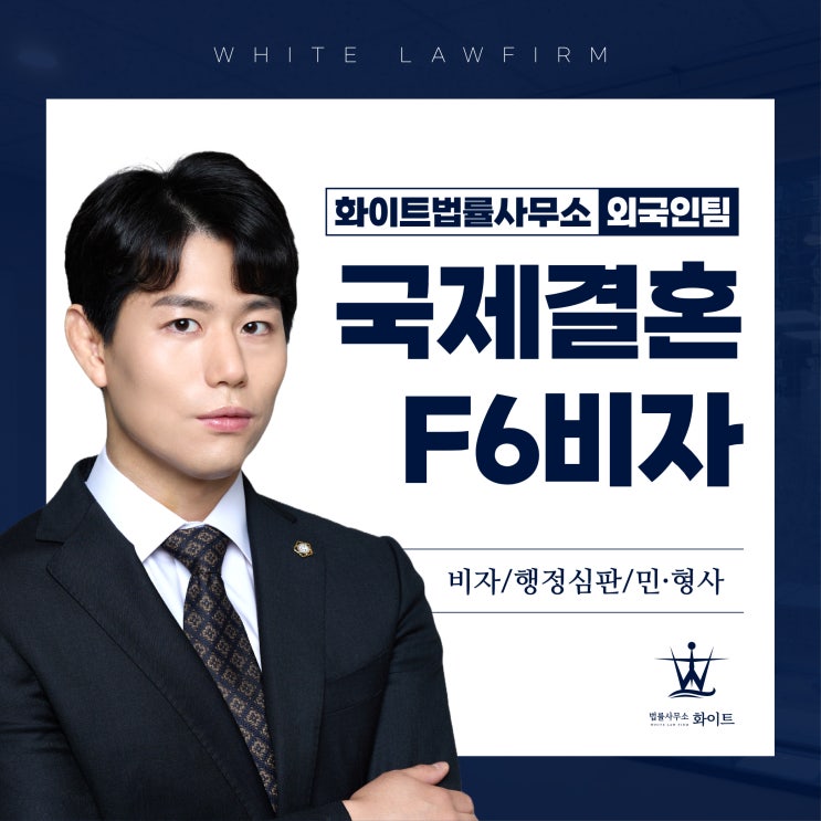  국제결혼 F6비자 신청 서류준비 법률사무소에서 해결했어요