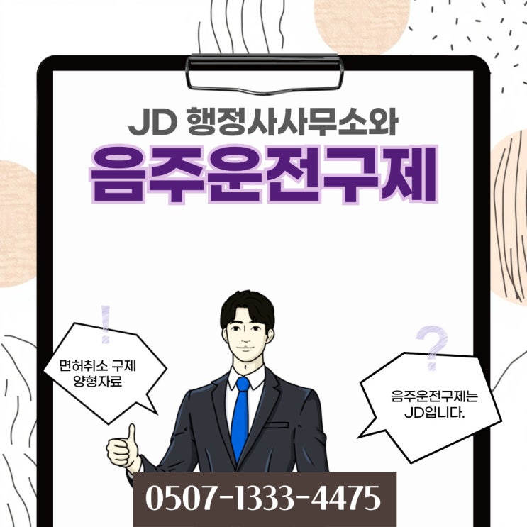  양산행정사의 음주운전구제 행정사 비용, 행정심판 이의신청 양식, 울진, 군산, 김포, 창원, 경남,경북행정사