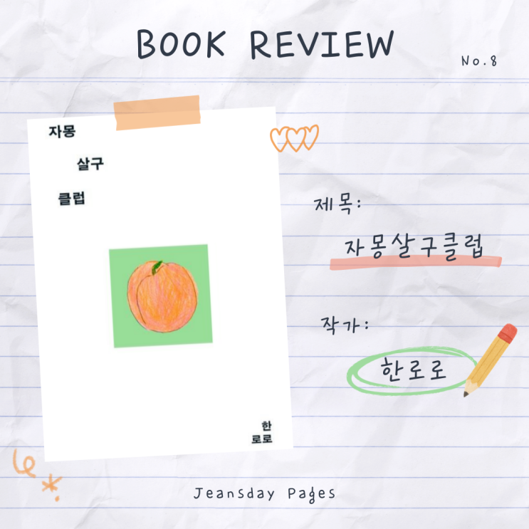  국문과 출신 아티스트 한로로의 『자몽살구클럽』 리뷰