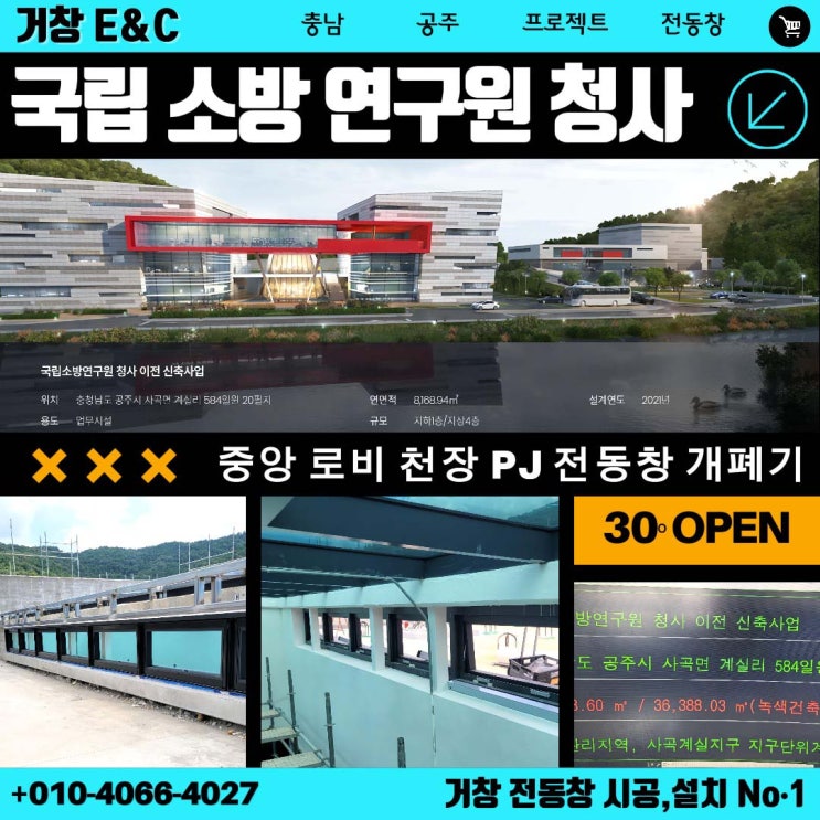  공주 국립소방연구원 신축 청사, 전동창으로 화재 안전·에너지 절약 두 마리 토끼 잡다!