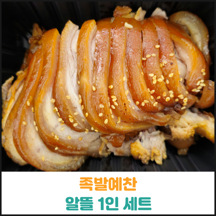  족발예찬 알뜰 1인 세트 후기